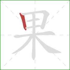 果的笔顺第1画:竖 果的笔顺第1画:竖