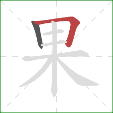 果的笔顺第2画:横折 果的笔顺第2画:横折
