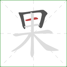 果的笔顺第3画:横 果的笔顺第3画:横