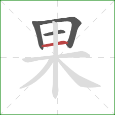 果的笔顺第4画:横 果的笔顺第4画:横