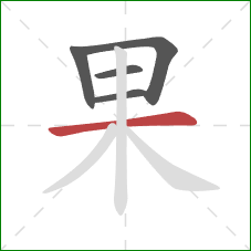 果的笔顺第5画:横 果的笔顺第5画:横