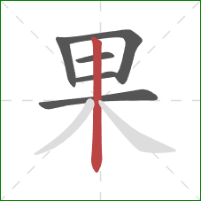 果的笔顺第6画:竖 果的笔顺第6画:竖