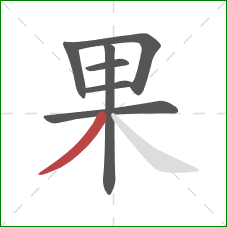 果的笔顺第7画:撇 果的笔顺第7画:撇