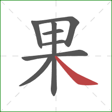 果的笔顺第8画:捺 果的笔顺第8画:捺
