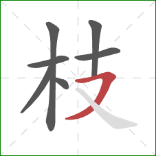 枝的笔顺第7画：横撇