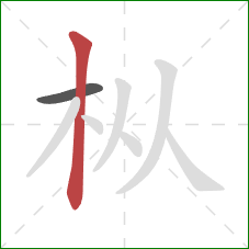 枞的笔顺第2画:竖 枞的笔顺第2画:竖