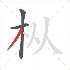 枞的笔顺第3画:撇 枞的笔顺第3画:撇