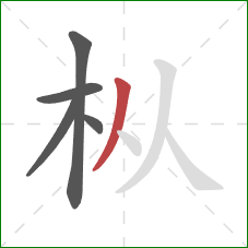 枞的笔顺第5画:撇 枞的笔顺第5画:撇