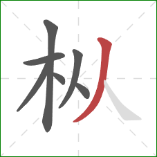 枞的笔顺第7画:撇 枞的笔顺第7画:撇