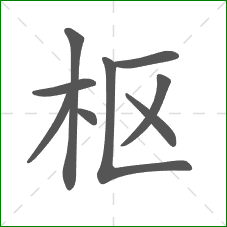 枢的笔顺