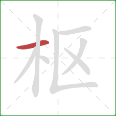 枢的笔顺第1画：横