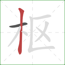 枢的笔顺第2画：竖