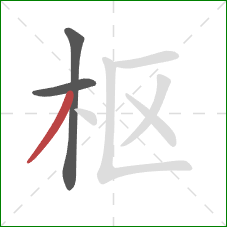 枢的笔顺第3画：撇