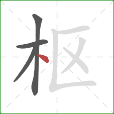 枢的笔顺第4画：点