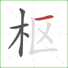 枢的笔顺第5画：横