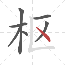 枢的笔顺第7画：点