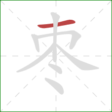 枣的笔顺第1画：横