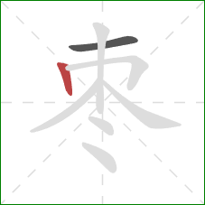 枣的笔顺第2画：竖