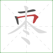 枣的笔顺第3画：横折