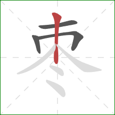 枣的笔顺第4画：竖