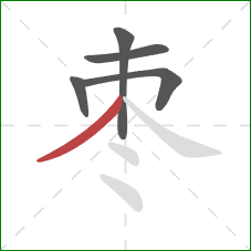 枣的笔顺第5画：撇