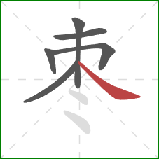 枣的笔顺第6画：捺