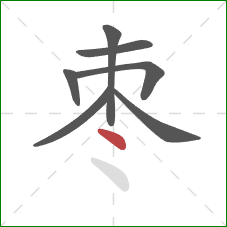 枣的笔顺第7画：点