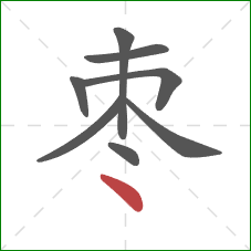 枣的笔顺第8画：点