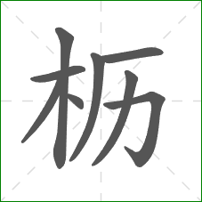 枥的笔顺