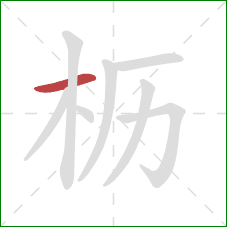 枥的笔顺第1画：横