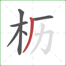 枥的笔顺第6画：撇