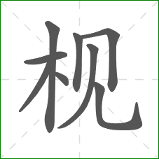 枧的笔顺