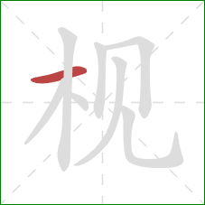 枧的笔顺第1画：横