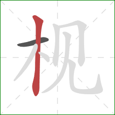 枧的笔顺第2画：竖