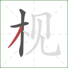 枧的笔顺第3画：撇