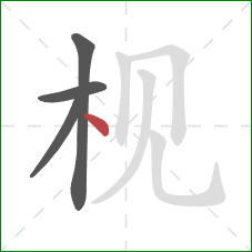枧的笔顺第4画：点