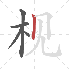 枧的笔顺第5画：竖