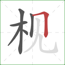 枧的笔顺第6画：横折