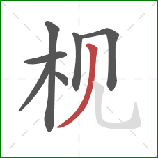 枧的笔顺第7画：撇