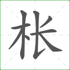 枨的笔顺 枨的笔顺