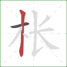 枨的笔顺第2画:竖 枨的笔顺第2画:竖