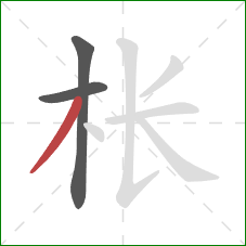 枨的笔顺第3画:撇 枨的笔顺第3画:撇