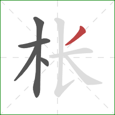 枨的笔顺第5画:撇 枨的笔顺第5画:撇