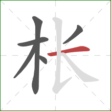 枨的笔顺第6画:横 枨的笔顺第6画:横