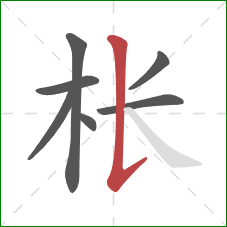 枨的笔顺第7画:竖提 枨的笔顺第7画:竖提