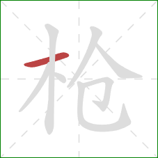 枪的笔顺第1画：横