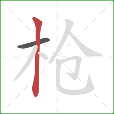 枪的笔顺第2画：竖