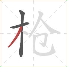 枪的笔顺第3画：撇