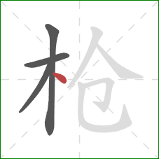 枪的笔顺第4画：点