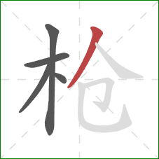 枪的笔顺第5画：撇